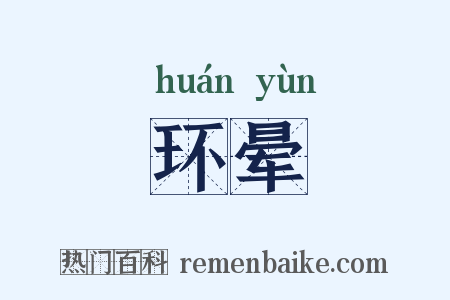 环晕是什么意思的图片